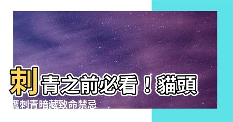 貓頭鷹刺青禁忌|各種刺青圖案的含義——紋身之前一定要弄清楚！